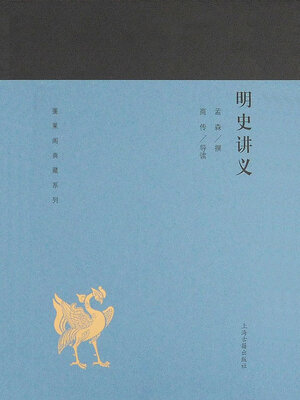 cover image of 明史讲义
